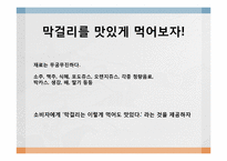 [커뮤니케이션론] 국순당 생막걸리 스토리텔링-14