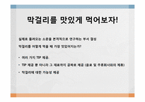 [커뮤니케이션론] 국순당 생막걸리 스토리텔링-15