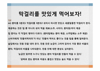 [커뮤니케이션론] 국순당 생막걸리 스토리텔링-16