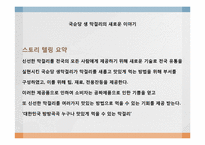 [커뮤니케이션론] 국순당 생막걸리 스토리텔링-18