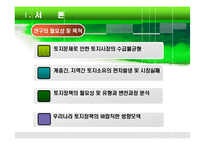 토지경제학 -우리나라의 토지정책 연구-3
