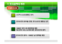 토지경제학 -우리나라의 토지정책 연구-16