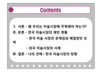 한국 미술시장의 발전과 미래-2