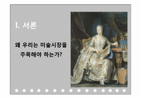 한국 미술시장의 발전과 미래-3