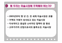 한국 미술시장의 발전과 미래-5