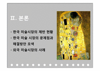 한국 미술시장의 발전과 미래-6
