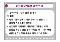 한국 미술시장의 발전과 미래-8