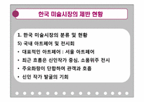 한국 미술시장의 발전과 미래-12