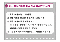 한국 미술시장의 발전과 미래-15