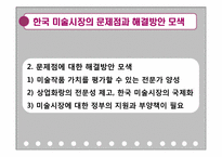한국 미술시장의 발전과 미래-16