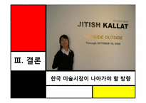 한국 미술시장의 발전과 미래-17