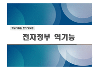 전자정부 역기능-1