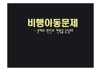 [아동복지] 비행 아동문제-1