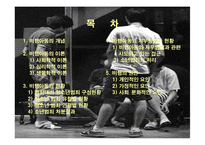[아동복지] 비행 아동문제-2