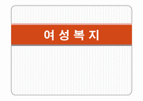 여성복지와 성매매-1