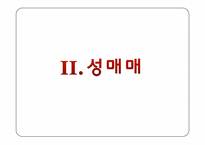 여성복지와 성매매-7