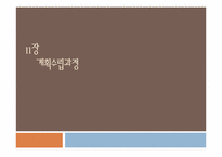11장 계획수립과정-1