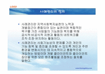 [사회복지실천론] 사례관리-12