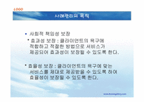 [사회복지실천론] 사례관리-18