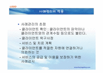 [사회복지실천론] 사례관리-19