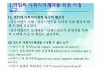 사회복지실천 -사정도구-3