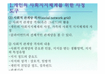 사회복지실천 -사정도구-4