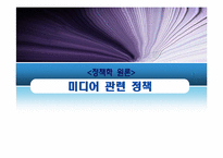 [정책학] 미디어 관련 정책-1