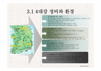 4대강 사업에 대한 찬반 견해-8