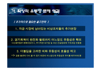 현재 경제상황에서의 올바른 통화정책 -출구 전략의 필요성-17