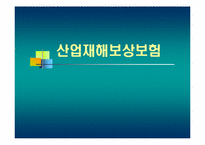 산업재해보상보험-1