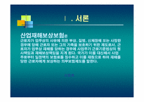 산업재해보상보험-3