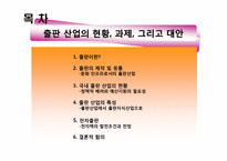 출판 산업의 현황, 과제, 그리고 대안(E-book의 발전 전망을 중심으로)-2