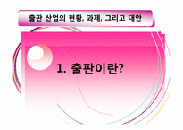 출판 산업의 현황, 과제, 그리고 대안(E-book의 발전 전망을 중심으로)-3