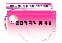 출판 산업의 현황, 과제, 그리고 대안(E-book의 발전 전망을 중심으로)-8