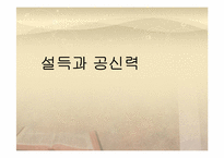 설득과 공신력 레포트-1