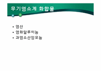 [환경화학] 염소계 화합물-4