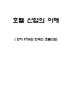 한미 FTA와 한국의 호텔산업-1