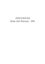 신주인수권부사채(Bond with Warrants, BW)-1