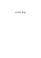디자인 경영 레포트-1