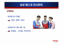 삼성 테스코 인사관리-5