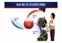 삼성 테스코 인사관리-6