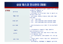 삼성 테스코 인사관리-7