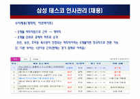 삼성 테스코 인사관리-10