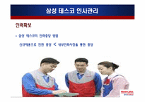 삼성 테스코 인사관리-11