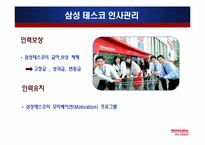 삼성 테스코 인사관리-14