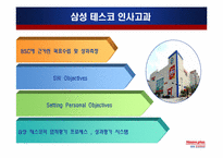 삼성 테스코 인사관리-15
