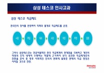삼성 테스코 인사관리-16