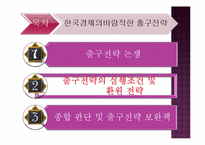 한국경제의 바람직한 출구전략-7