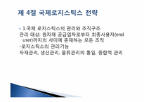 다국적 기업의 국제물류-10