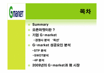 지마켓 G-market 성공요인 분석-2